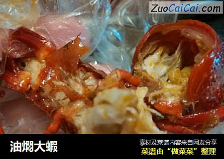 油燜大蝦