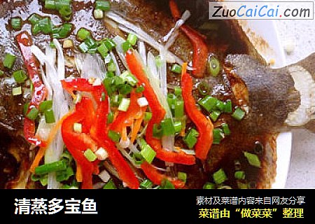 清蒸多宝鱼