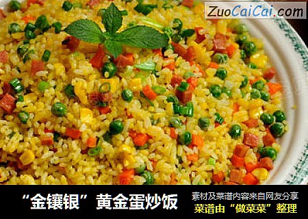 “金镶银”黄金蛋炒饭