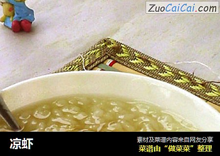 凉虾