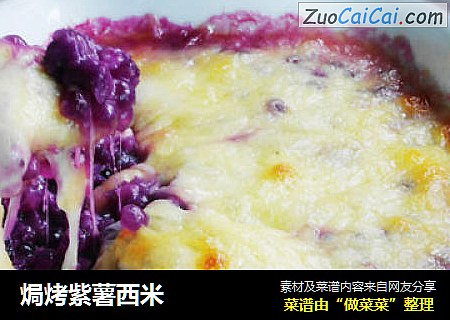 焗烤紫薯西米