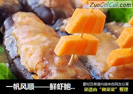 一帆风顺——鲜虾鲍汁海参