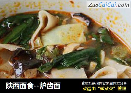 陕西面食--炉齿面