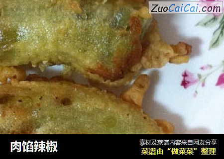 肉馅辣椒