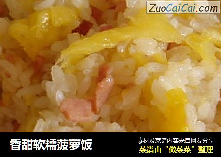 香甜软糯菠萝饭