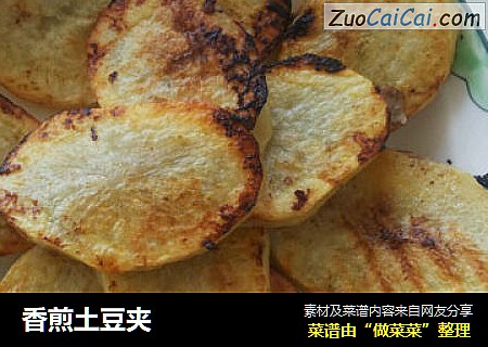 香煎土豆夹