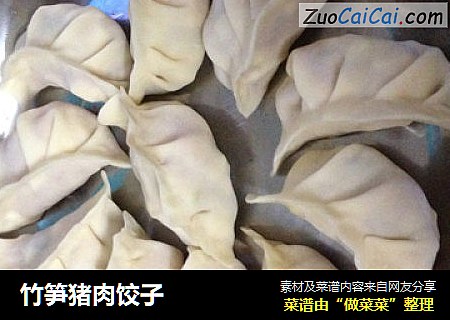 竹笋猪肉饺子