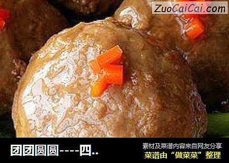 团团圆圆----四喜丸子