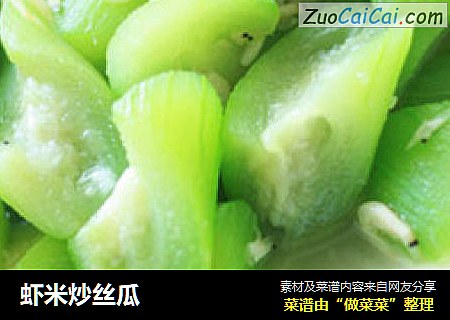 虾米炒丝瓜