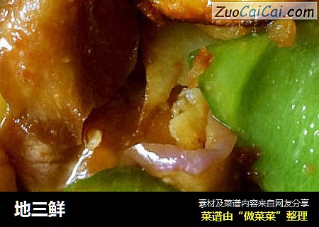 地三鲜