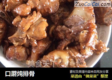 口蘑炖排骨