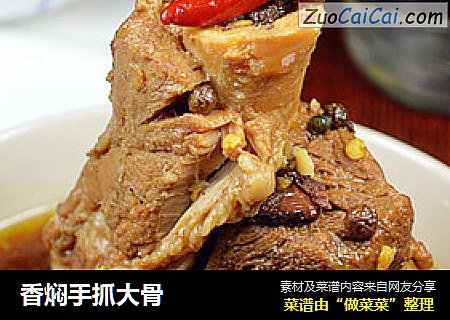 香焖手抓大骨