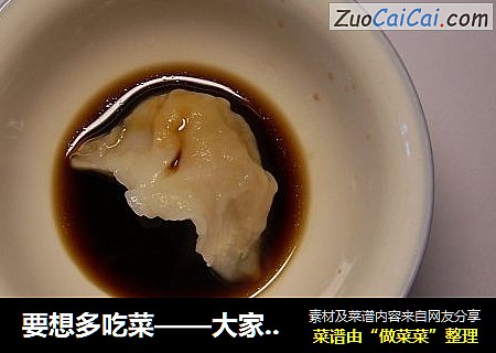 要想多吃菜——大家包饺子
