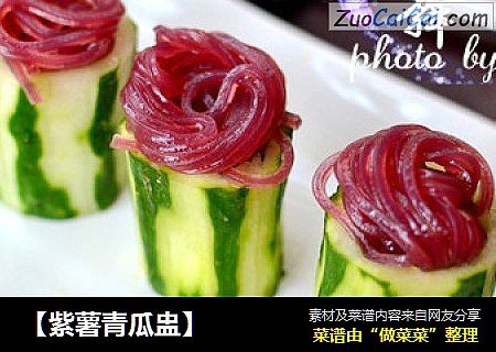 【紫薯青瓜盅】