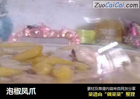 泡椒凤爪