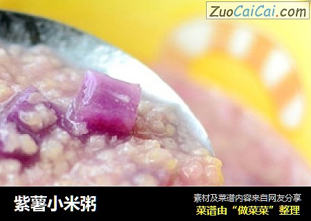 紫薯小米粥