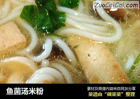 鱼菌汤米粉