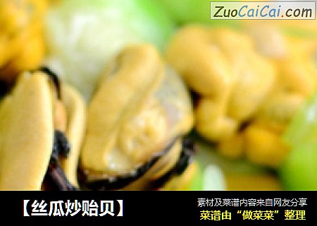 【丝瓜炒贻贝】