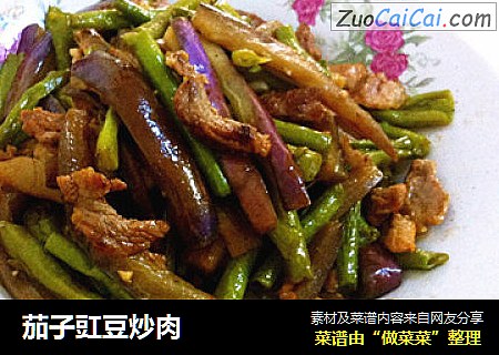 茄子豇豆炒肉