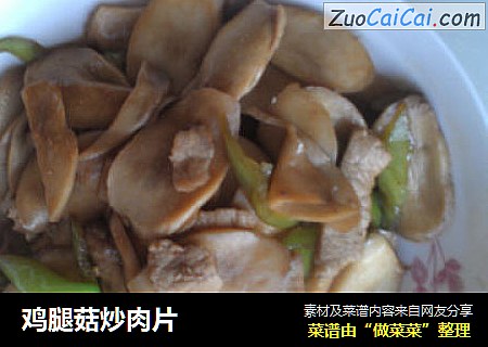 鸡腿菇炒肉片