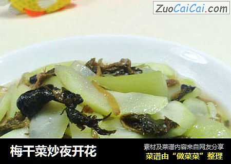 梅干菜炒夜开花