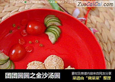 团团圆圆之金沙汤圆