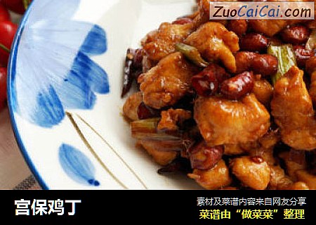 宫保鸡丁