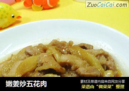 嫩姜炒五花肉