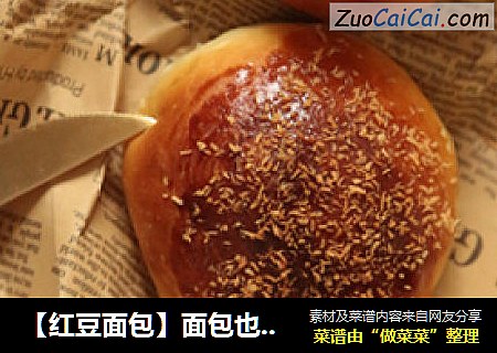 【红豆面包】面包也有红豆般的心