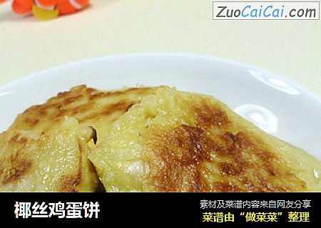 椰丝鸡蛋饼