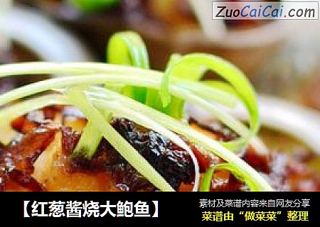 【红葱酱烧大鲍鱼】