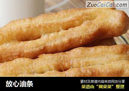 放心油条