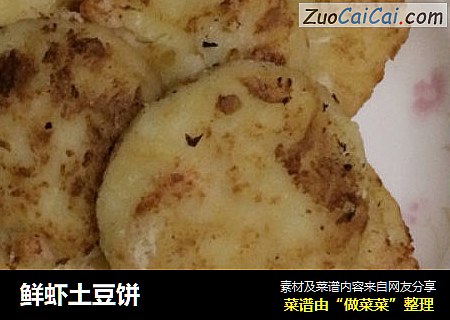 鲜虾土豆饼