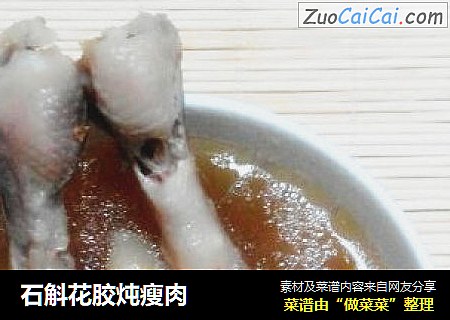 石斛花胶炖瘦肉