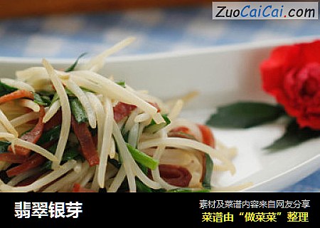 翡翠银芽