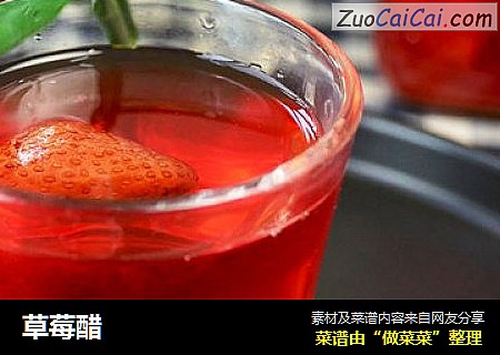 草莓醋