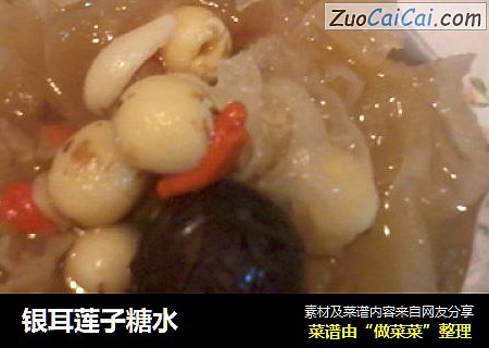 银耳莲子糖水