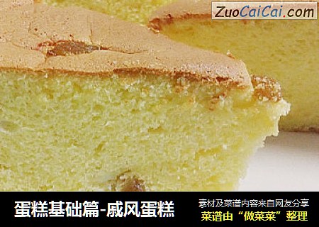 蛋糕基础篇-戚风蛋糕