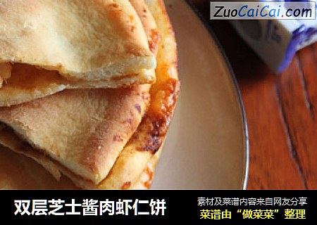 双层芝士酱肉虾仁饼