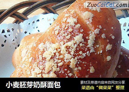 小麦胚芽奶酥面包