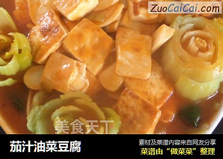 茄汁油菜豆腐