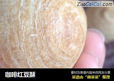 咖啡红豆酥