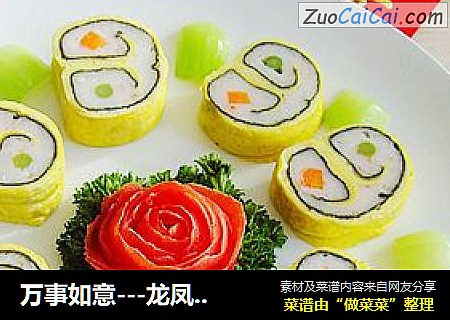 万事如意---龙凤如意卷