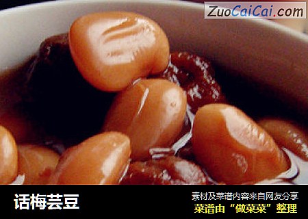 话梅芸豆