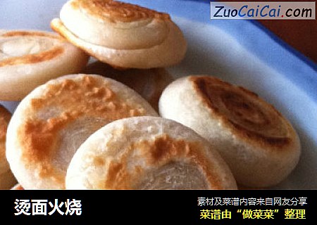 烫面火烧