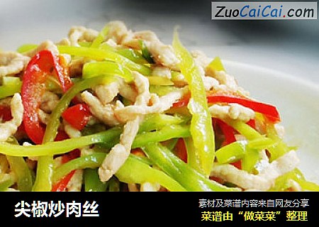 尖椒炒肉丝