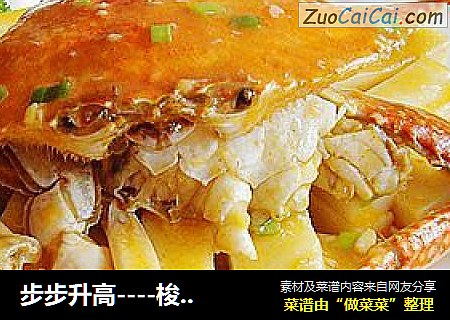 步步升高----梭子蟹炒年糕