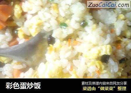 彩色蛋炒饭