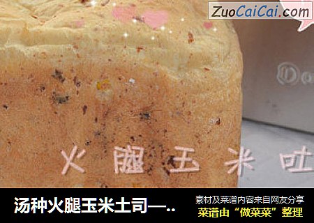 汤种火腿玉米土司——面包机版（东菱DL-T13)