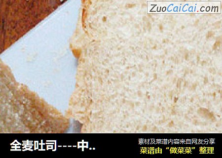 全麦吐司----中种冷藏、全麦浸泡